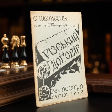 wow video Книга С. Шелухін "Лист до С. Петлюри про Різський договір", Париж, 1948