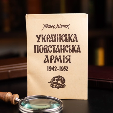 wow video Перша книга про історію УПА "Українська повстанська армія 1942-1952 рр" 1