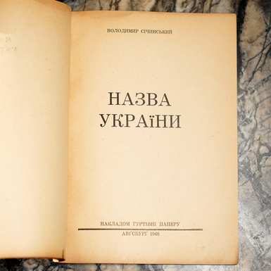 «Название Украины», Аугсбург: тиражом Гуртовни Бумагу, 1948 (на украинском языке) фото