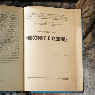 Дмитро Чижевський «Фільософія Г. С. Сковороди», Варшава, 1934 (українською мовою) фото