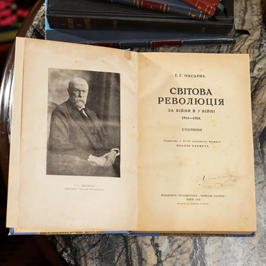 «Світова революція. За війни й у війні 1914–1918. Спомини», Львів: Видавнича кооператива «Червона Калина», 1930 (українською мовою) фото