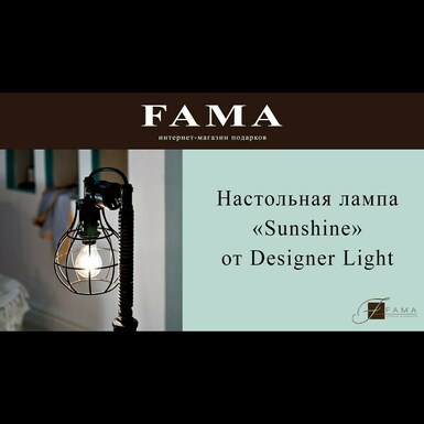 Настольная лампа «Sunshine» от Designer Light