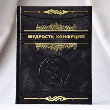 Книга "Мудрость Конфуция" купить в Украине