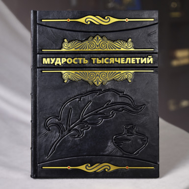 Купить книгу "Мудрость тысячелетий" в Украине