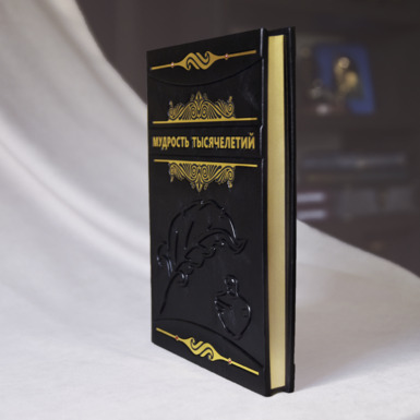 Книга "Мудрість тисячоліть" - купити в онлайн магазині подарунків