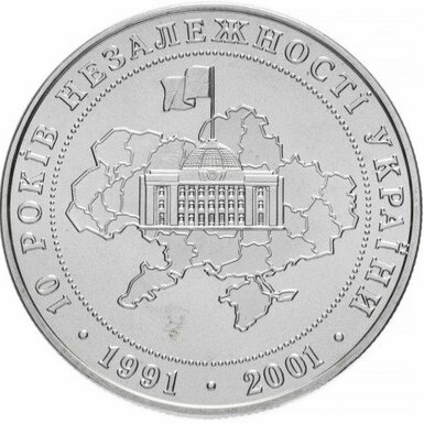 Монета к 10 независимости Украины 