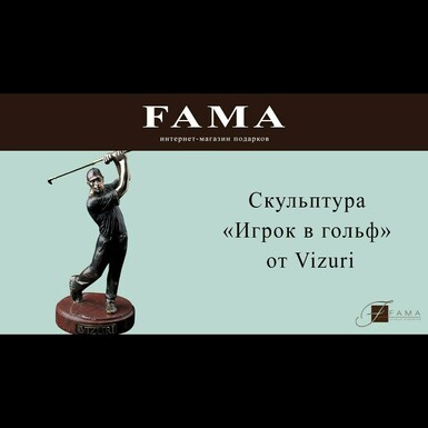Скульптура «Гравець в гольф» від Vizuri