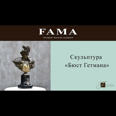 Скульптура «Бюст Гетмана» от Андрея Озюменко