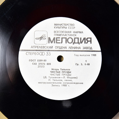 Buy a record with the song "Clean Ponds" I. Talkov in Ukraine