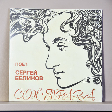 Купить пластинку "Сон-трава" поет Сергей Беликов в Украине