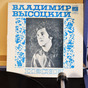 Buy a disc with songs by Vladimir Vysotsky in Ukraine