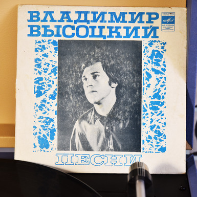 Купить пластинку с песнями Владимира Высоцкого в Украине