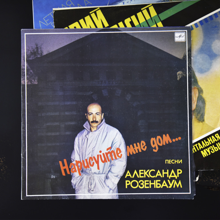 Купить пластинку "Нарисуйте мне дом" А. Розенбаум в Украине
