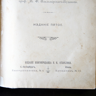 Rare book "Review of the history of Russian law", 1907 - buy 