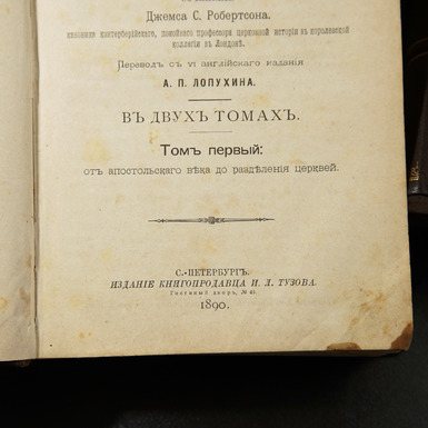 Раритетна книга "Історія християнської церкви: в двох томах", Робертсон Дж., 1890-1891 рр. - купити