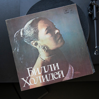 Купить пластинку с песнями Билли Холидей в Украине