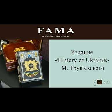 Иллюстрированное издание «History of Ukraine» М. Грушевского в кейсе