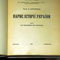 Старинная книга "Очерк истории Украины", Д. Дорошенко, 1932 г. - купить