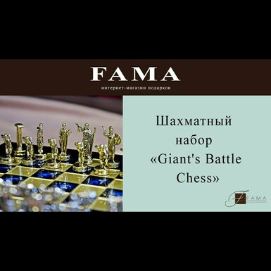 Шахматный набор «Giant's Battle Chess» от Manopoulos