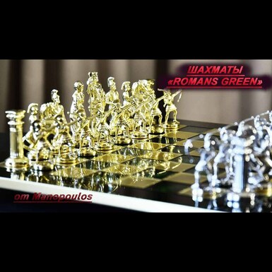Шахматы «Romans Green» от Manopoulos