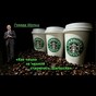 Издание «Как чашка за чашкой строилась Starbucks», Говард Шульц