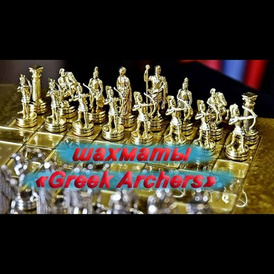 Шахматный набор «Greek Archers» от Manopoulos