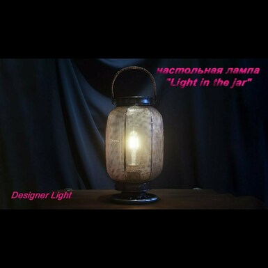 Настольная лампа "Light in the jar" от Designer Light
