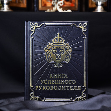 Издание в кожаном переплете "Книга успешного руководителя" - купить в интернет магазине подарков в Украине