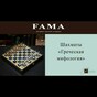 Набор шахмат «Греческая мифология Blue» от Manopoulos