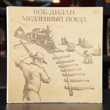 Купить виниловую пластинку c альбомом Боба Дилана  «Медленный поезд» в Украине