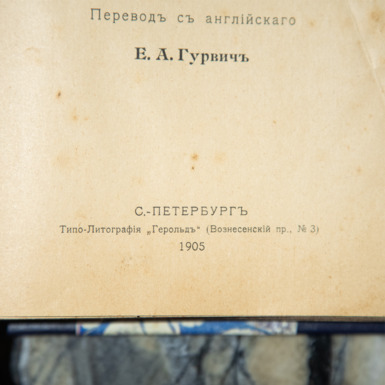 редкая книга 1905 года