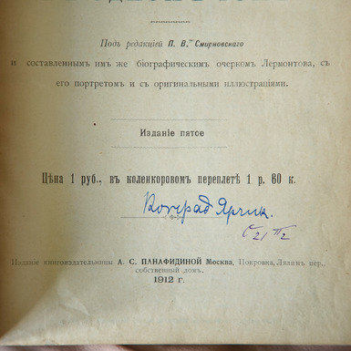  М.Ю.Лермонтов, 1912 год