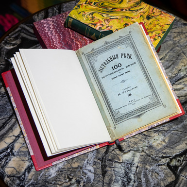 старинная книга сборник тостов