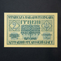 старинные банкноты украины