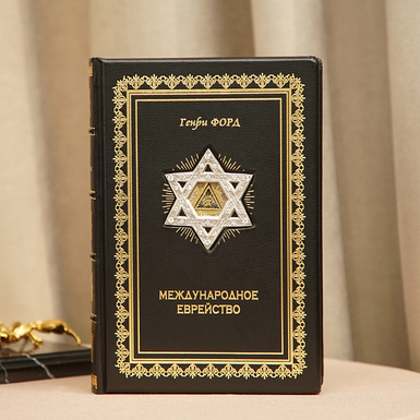 Подарочная книга «Международное еврейство» общий вид.jpg