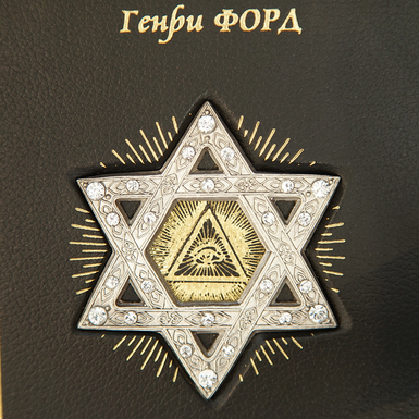 Подарочная книга «Международное еврейство» накладка.jpg